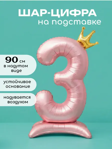Воздушный шар фольгированный цифра 3 на подставке