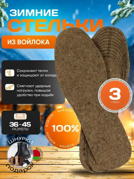 Чудо-Шарики Стельки зимние войлочные для обуви, 3 пары