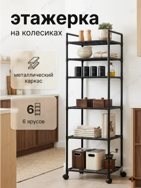 УютТочка Этажерка высокая металлическая узкая на колесиках