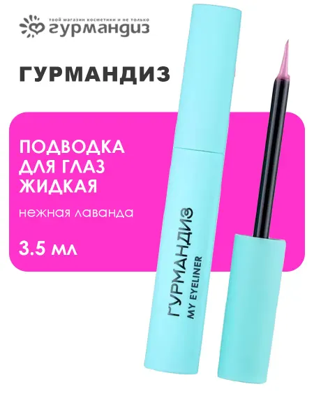 ГУРМАНДИЗ Подводка для глаз жидкая 3,5 мл, Нежная фуксия
