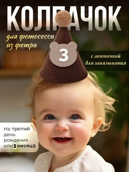 Колпак детский на 3 годика для фотосессии медвежонок