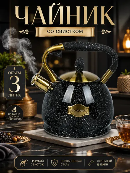 Даникс Чайник для плиты со свистком индукция 3 литра
