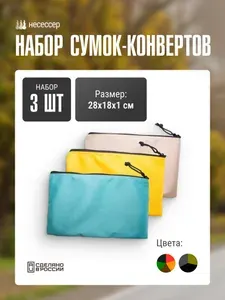 Косметичка дорожная Две Сосны, органайзер для мелочей, для документов, набор из 3 предметов