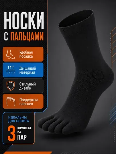 Носки с пальцами 3 пары Комфорт и свобода движения
