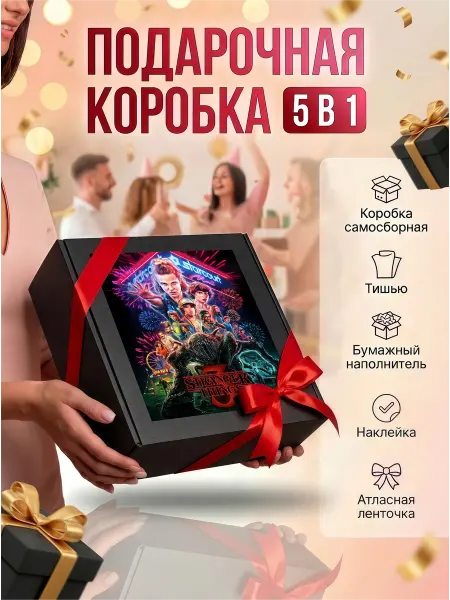 Подарочная коробка для подарка "Очень странные дела"3