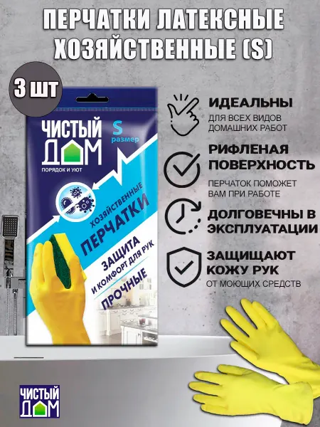 Чистый дом перчатки хозяйственные размер S, 3 пары