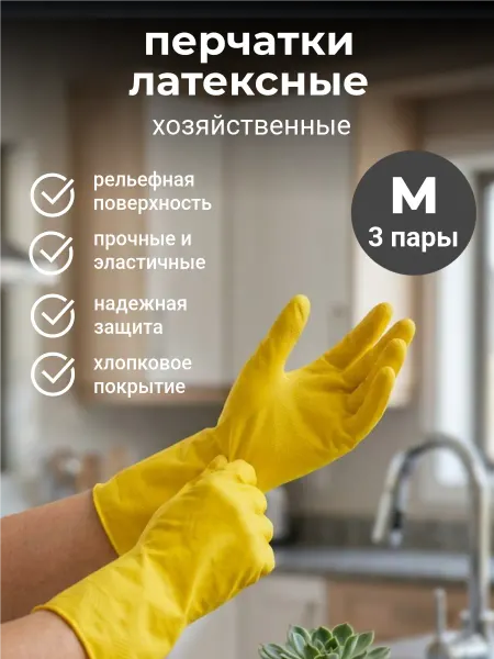 Перчатки хозяйственные для уборки 3 пары для дома и кухни