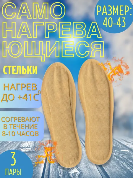 ДомИдача Самонагревающиеся стельки 3 пары