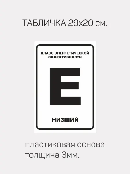 Доронина Евгения Михайловна Табличка ПВХ 3 мм. Класс энергетической эффективности E