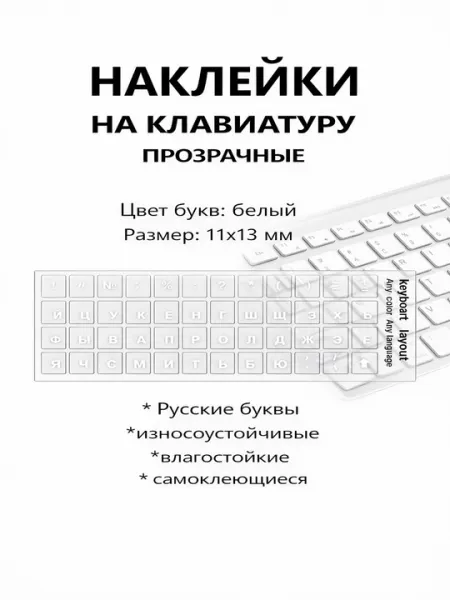 Наклейки на клавиатуру прозрачные, русские буквы