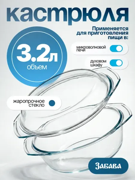 Забава Форма стеклянная для запекания в духовке с крышкой 3,2 л