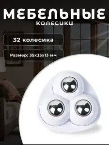 Колесо мебельное с 3 роликами белое 32 шт., колесная опора пластик, ролики мебельные для прикроватных тумбочек, журнальных столиков, тумб, шкафчиков