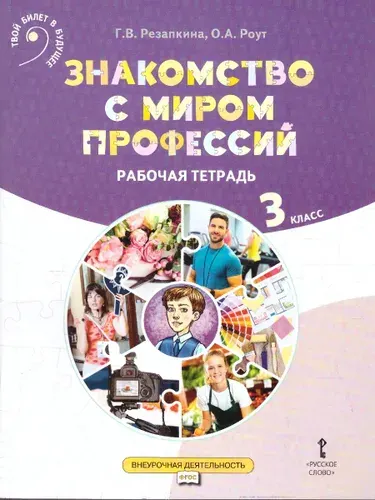 Резапкина Знакомство с миром профессий Рабочая тетрадь 3 класс