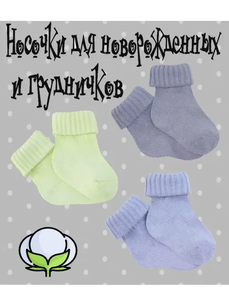 ЗУВЕЙ Носки-гольфы для новорожденных с отворотом 3 пары