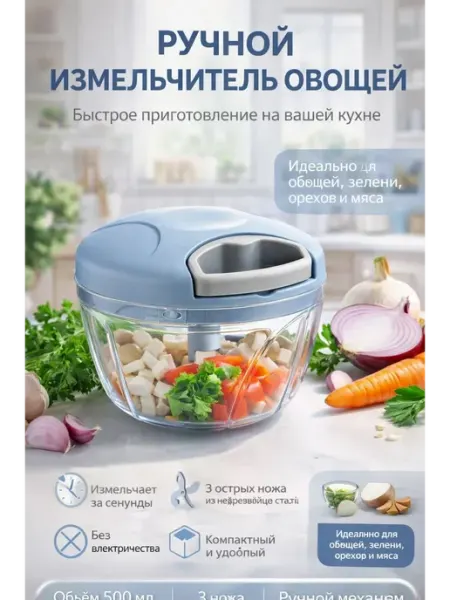 ХБК Измельчитель овощей ручной 200мл кухонный мини чоппер 3 ножа