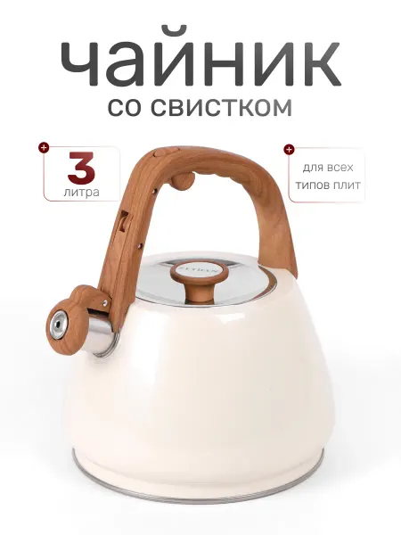 Чайник со свистком 3 литра для индукционной плиты