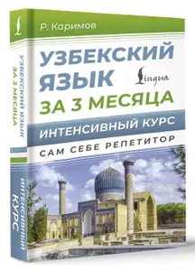Узбекский язык за 3 месяца. Интенсивный курс