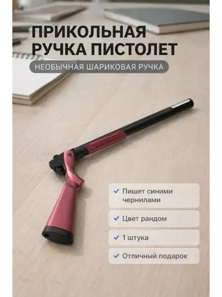 МИ 3 Ручка шариковая как пистолет