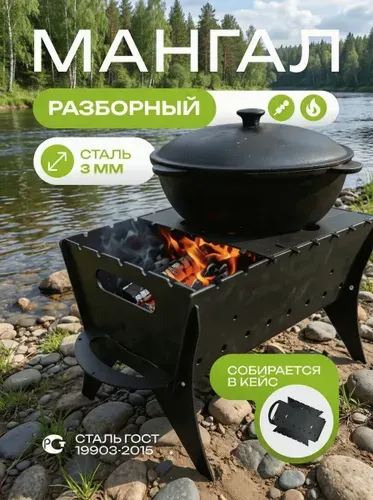Мангал 3 мм разборный многоразовый, складной кейс