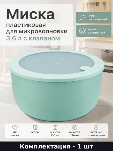 Миска пластиковая для микроволновки 3,6 л с клапаном