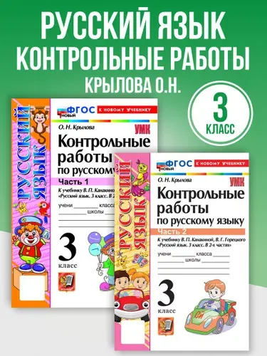 Русский язык 3 класс. Контрольные работы. К НОВОМУ УЧЕБНИКУ | Крылова Ольга Николаевна