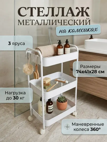 УютТочка Стеллаж на колесиках металлический широкий 3 яруса