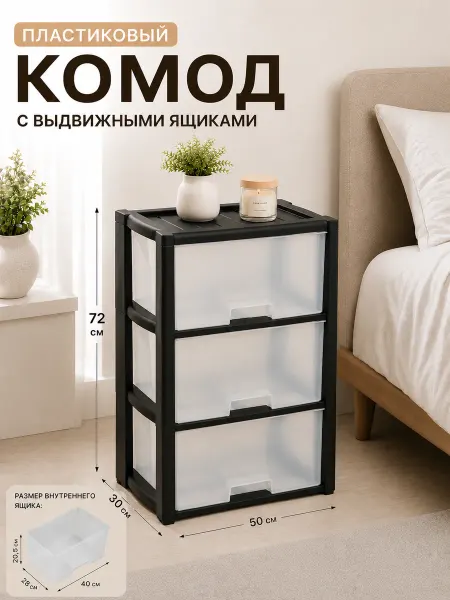 Комод пластиковый с ящиками, 3 секции