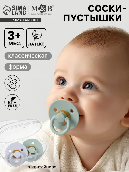 Набор соска пустышка, 2 шт, латекс, в контейнере, от 3 мес