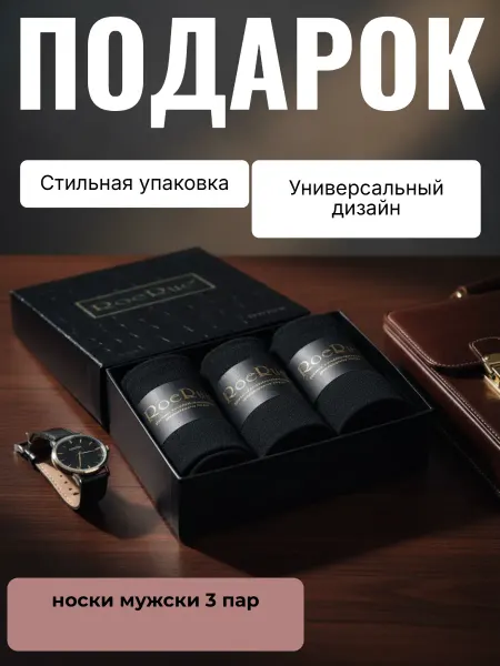 Набор носков мужских подарочный в коробке 3 пар