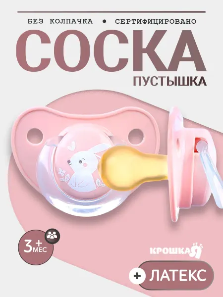 Крошка Я Соска для новорожденных, от 3 мес