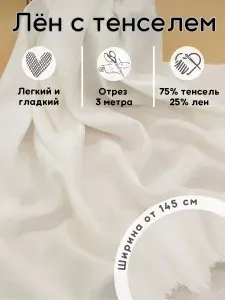 Лен ткань 3 м с тенселем для рукоделия и шитья
