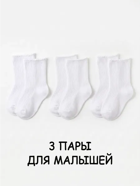 Маритекс Носки для новорожденных малышей набор 3 пары