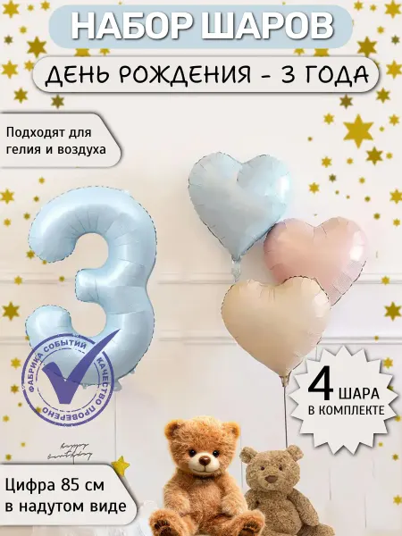 Фабрика Событий Шар цифра 3 фольга матовый, набор с сердечками