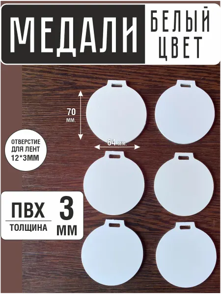 СтендМастер Медаль из пластика белого 3 мм набор 6 штук