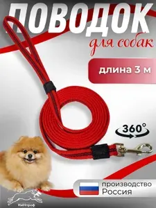 Поводок для собак мелких пород 3 метра прорезиненный