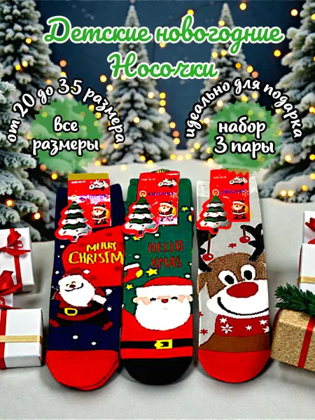 Яркие носки Детские новогодние носки 3 пары