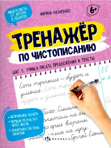 Чистописание. Тренажер. Шаг 3 учимся писать тексты