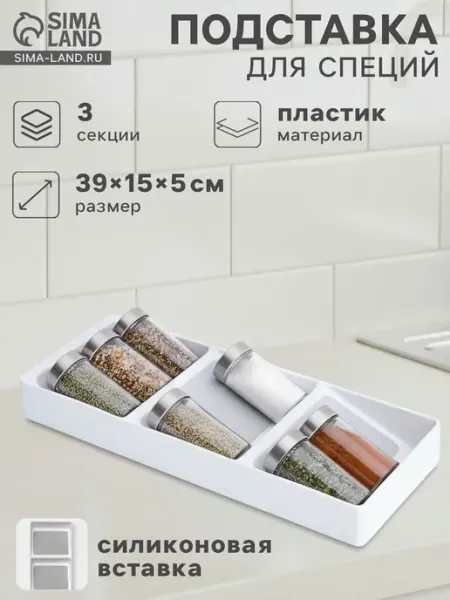 Подставка для специй 3 секции пластиковая белая