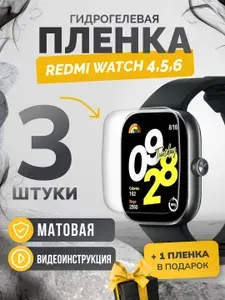 Матовая противоударная пленка для Xiaomi Redmi Watch 4, 5, 6, 3+1шт, гидрогелевая защитная пленка на экран часов Хуавей редми вотч 4,5,6. Олеофобная