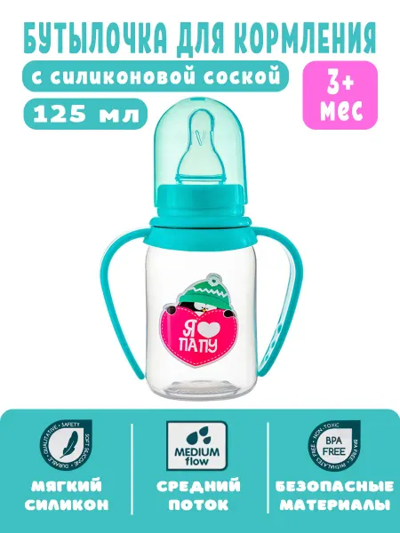 Baby Planet Бутылочка для кормления с ручками 3+ 125 мл