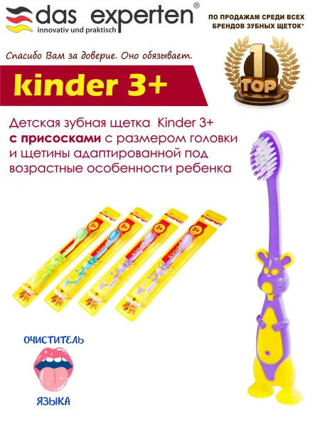 DAS EXPERTEN зубная щетка KINDER 3+ с присосками