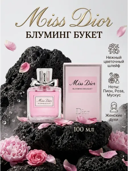 Духи Dior Miss Dior сладкие цветочные для женщин 3+
