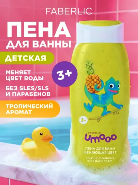 Faberlic Детская пена для ванн, меняющая цвет, Umooo 3+ Фаберлик