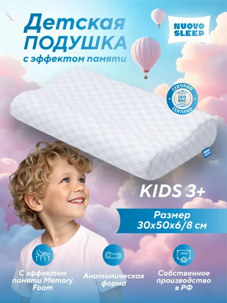 NuovoSleep Детская ортопедическая подушка Kids 3+