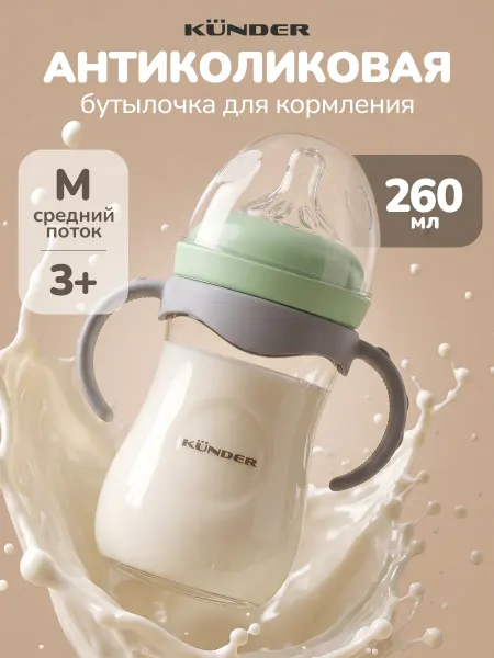 KUNDER Антиколиковая бутылочка для кормления 3+ 260 мл