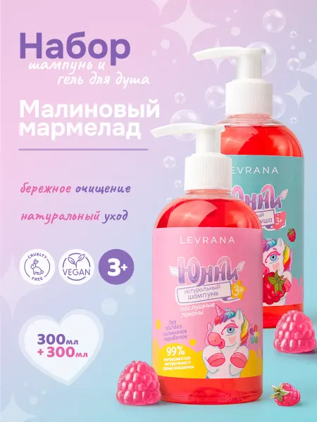 Levrana Детский шампунь и гель для душа Юнни, набор для купания 3+