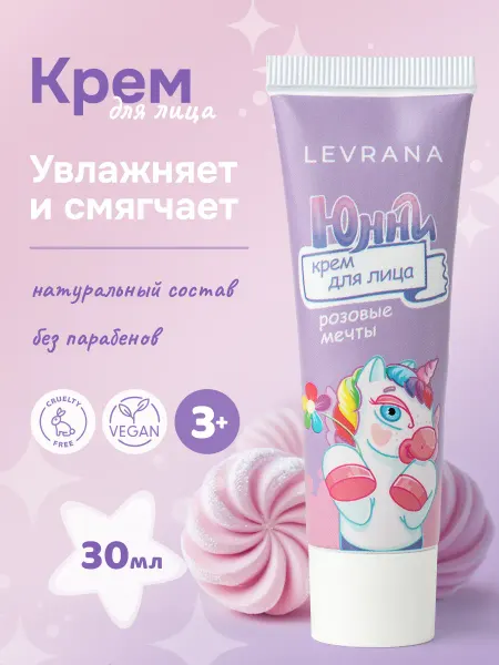 Levrana Крем для лица детский Розовые мечты Юнни, 3+