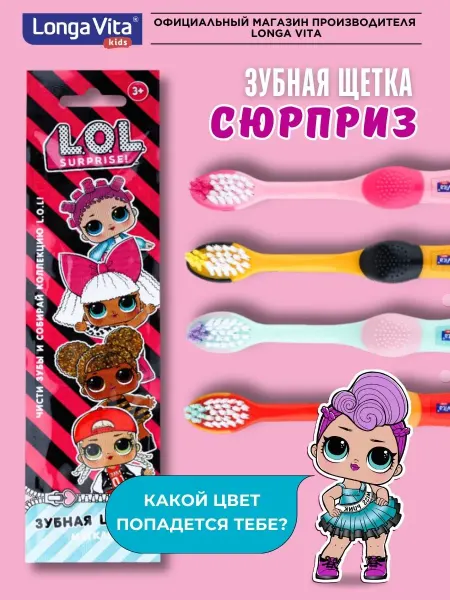 Longa Vita Детская зубная щетка LOL сюрприз 3+