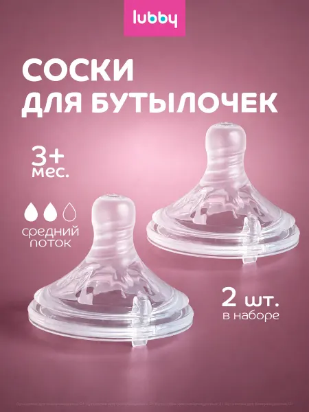 LUBBY Соска для бутылочек Бионика широкое горлышко 2 шт 3+