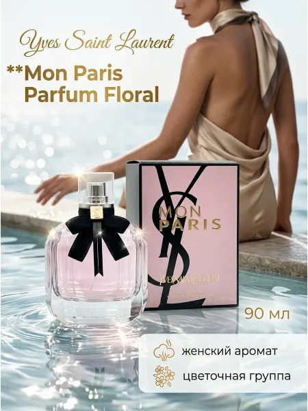 Духи YSL Mon Paris женские цветочные Франция 3+